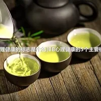 [心理健康的标志是什么]BB心理健康的5个主要标志