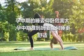 孕中期的睡姿仰卧危害大,孕中期准妈妈要如何睡更舒适