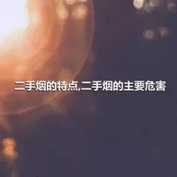 二手烟的特点,二手烟的主要危害