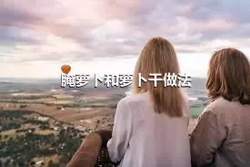 腌萝卜和萝卜干做法