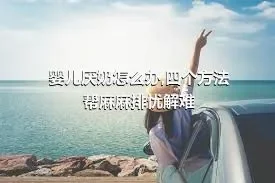 婴儿厌奶怎么办,四个方法帮麻麻排忧解难