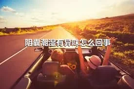 阴囊潮湿有异味怎么回事