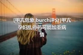 [甲亢危象,burch评分]甲亢孕妇乱停药可能加重病情