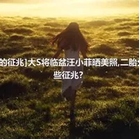 [猫分娩前的征兆]大S将临盆汪小菲晒美照,二胎分娩前有哪些征兆？