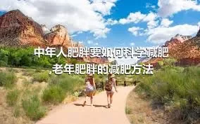 中年人肥胖要如何科学减肥,老年肥胖的减肥方法