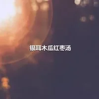 银耳木瓜红枣汤