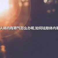 女人体内有寒气怎么办呢,如何祛除体内寒气