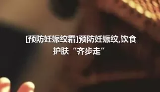 [预防妊娠纹霜]预防妊娠纹,饮食护肤“齐步走”