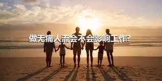 做无痛人流会不会影响工作？