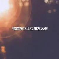 鸭血粉丝土豆粉怎么做