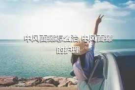 中风面瘫怎么治,中风面瘫的护理