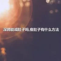 深蹲能减肚子吗,瘦肚子有什么方法