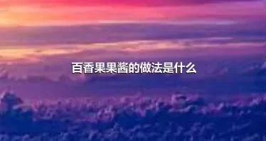 百香果果酱的做法是什么