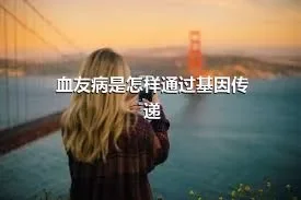 血友病是怎样通过基因传递