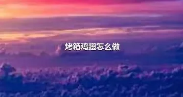 烤箱鸡翅怎么做