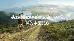 头发掉的厉害的原因说明,头发掉的中医配方