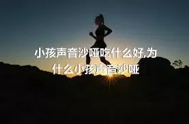 小孩声音沙哑吃什么好,为什么小孩声音沙哑