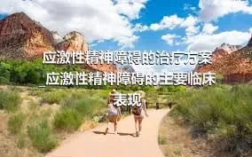 应激性精神障碍的治疗方案_应激性精神障碍的主要临床表现