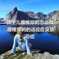 新生儿腰椎穿刺怎么做,腰椎穿刺的适应症及禁忌症