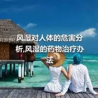 风湿对人体的危害分析,风湿的药物治疗办法