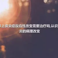 鳞状上皮炎症反应性改变需要治疗吗,认识宫颈炎的病理改变