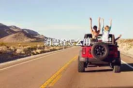 消糜栓怎么用