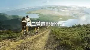 脑血管造影是什么