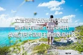 立普妥阿托伐他汀钙片的副作用有哪些,立普妥阿托伐他汀钙片适用于的症状是什么