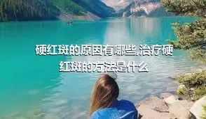 硬红斑的原因有哪些,治疗硬红斑的方法是什么