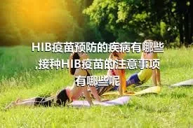 HIB疫苗预防的疾病有哪些,接种HIB疫苗的注意事项有哪些呢