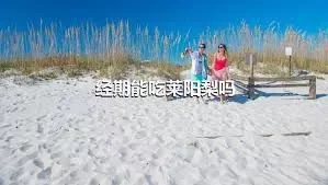 经期能吃莱阳梨吗