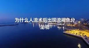 为什么人流术后出现流褐色分泌物