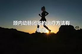 颈内动脉闭塞的治疗方法有哪些