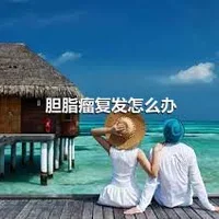 胆脂瘤复发怎么办