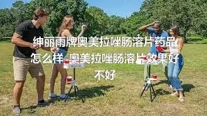 绅丽雨牌奥美拉唑肠溶片药品怎么样_奥美拉唑肠溶片效果好不好