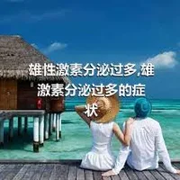 雄性激素分泌过多,雄激素分泌过多的症状