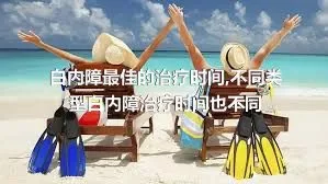 白内障最佳的治疗时间,不同类型白内障治疗时间也不同