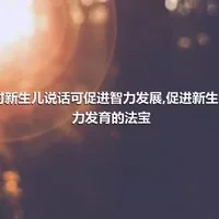 多对新生儿说话可促进智力发展,促进新生儿智力发育的法宝