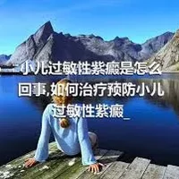 小儿过敏性紫癜是怎么回事,如何治疗预防小儿过敏性紫癜_