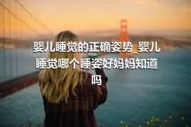 婴儿睡觉的正确姿势_婴儿睡觉哪个睡姿好妈妈知道吗