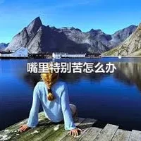 嘴里特别苦怎么办