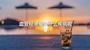 血管粘液瘤是什么疾病呢