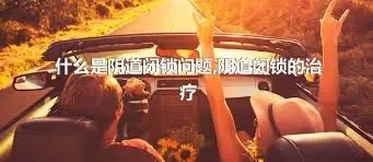 什么是阴道闭锁问题,阴道闭锁的治疗