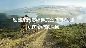 臀部肌肉萎缩是怎么回事,臀部肌肉萎缩的原因