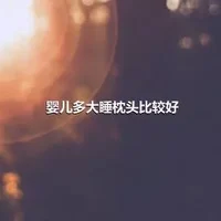 婴儿多大睡枕头比较好