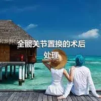 全髋关节置换的术后处理