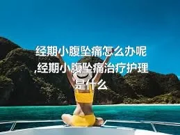 经期小腹坠痛怎么办呢,经期小腹坠痛治疗护理是什么