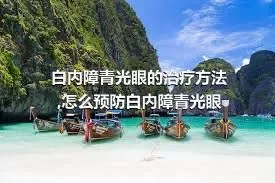 白内障青光眼的治疗方法,怎么预防白内障青光眼