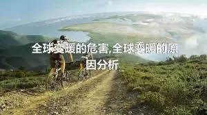 全球变暖的危害,全球变暖的原因分析_