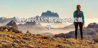 备孕知识:15个数字助你轻松备孕